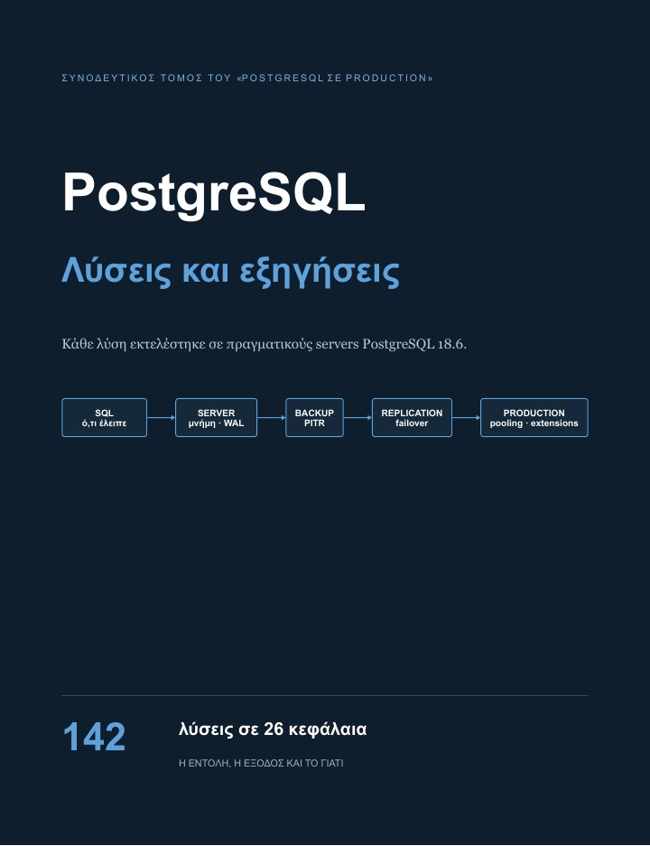 Εξώφυλλο του PostgreSQL σε production, Λύσεις και εξηγήσεις