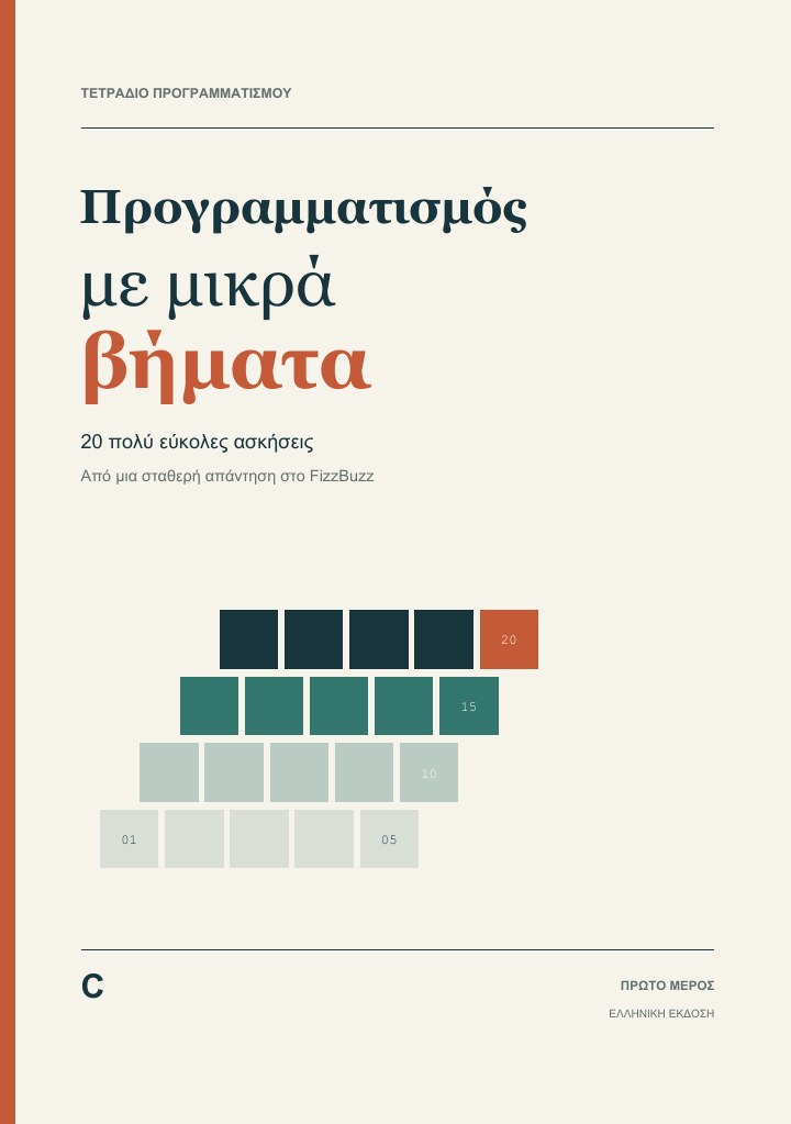 Εξώφυλλο του Προγραμματισμός με μικρά βήματα για C