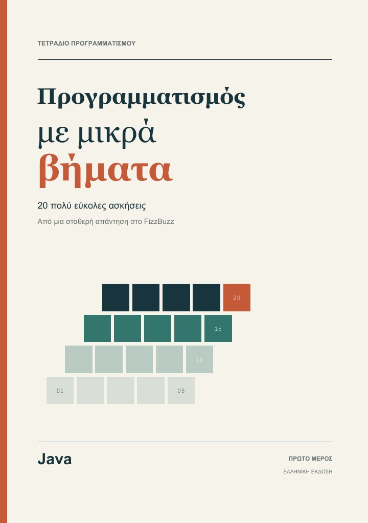 Εξώφυλλο του Προγραμματισμός με μικρά βήματα για Java