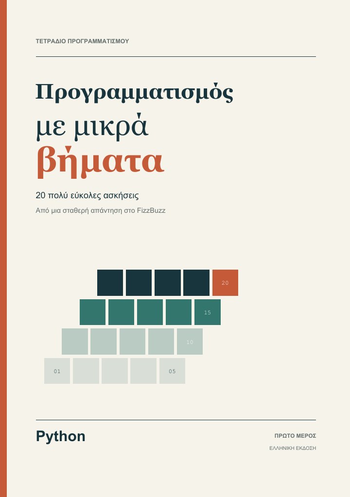 Εξώφυλλο του Προγραμματισμός με μικρά βήματα για Python