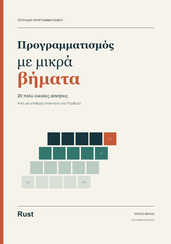 Εξώφυλλο του Προγραμματισμός με μικρά βήματα για Rust