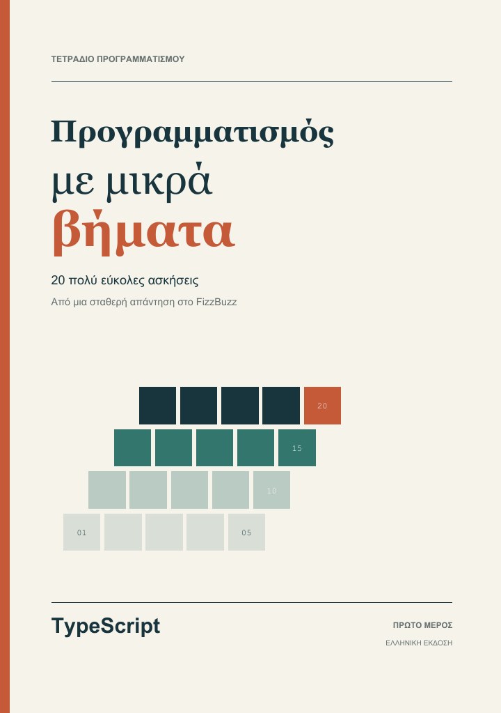 Εξώφυλλο του Προγραμματισμός με μικρά βήματα για TypeScript