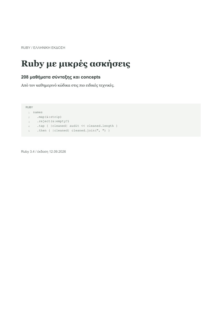 Εξώφυλλο του Ruby με μικρές ασκήσεις
