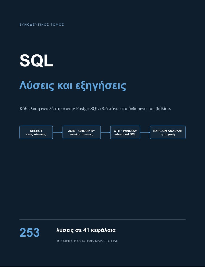 Εξώφυλλο του SQL με PostgreSQL, Λύσεις και εξηγήσεις